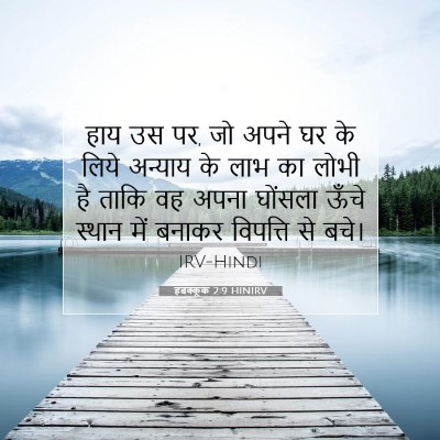 हबक्कूक 2:9 HINIRV बाइबल आयत इमेज