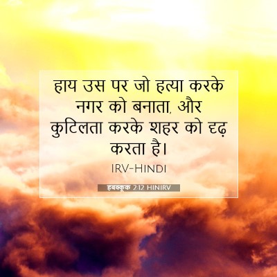 हबक्कूक 2:12 HINIRV बाइबल आयत इमेज