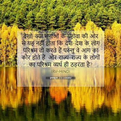 हबक्कूक 2:13 HINIRV बाइबल आयत इमेज