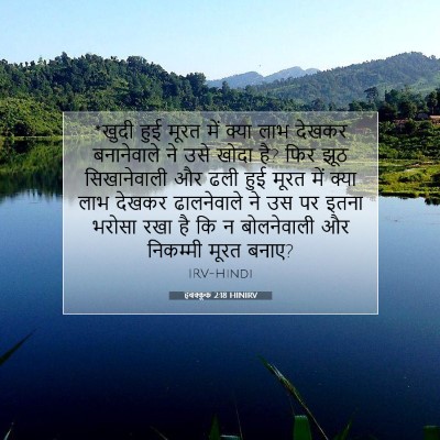 हबक्कूक 2:18 HINIRV बाइबल आयत इमेज