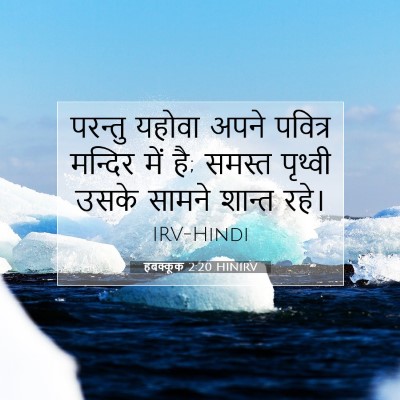 हबक्कूक 2:20 HINIRV बाइबल आयत इमेज