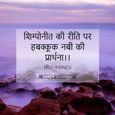 हबक्कूक 3:1 HINIRV बाइबल आयत इमेज
