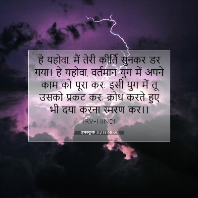 हबक्कूक 3:2 HINIRV बाइबल आयत इमेज