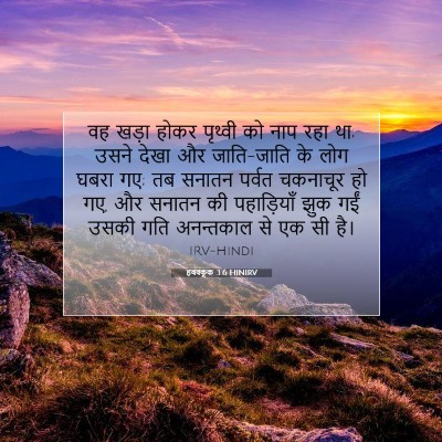 हबक्कूक 3:6 HINIRV बाइबल आयत इमेज