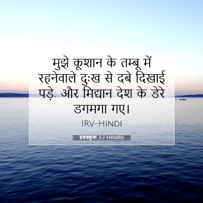 हबक्कूक 3:7 HINIRV बाइबल आयत इमेज