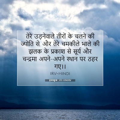 हबक्कूक 3:11 HINIRV बाइबल आयत इमेज