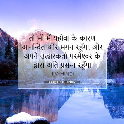 हबक्कूक 3:18 HINIRV बाइबल आयत इमेज