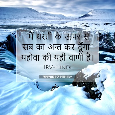 सपन्याह 1:2 बाइबल आयत की व्याख्या