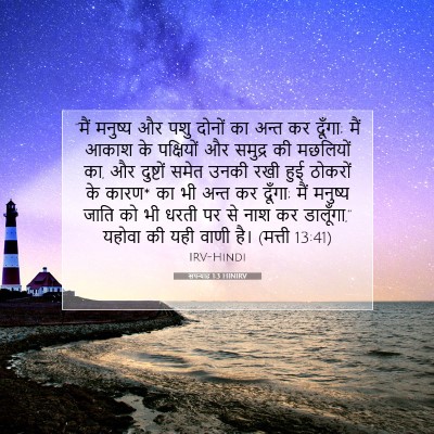 सपन्याह 1:3 बाइबल आयत की व्याख्या