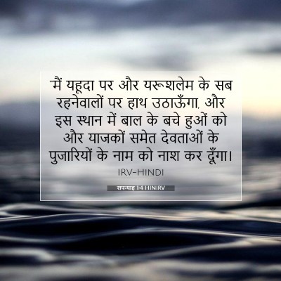 सपन्याह 1:4 बाइबल आयत की व्याख्या