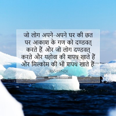 सपन्याह 1:5 बाइबल आयत की व्याख्या