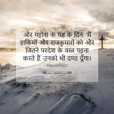 सपन्याह 1:8 बाइबल आयत की व्याख्या