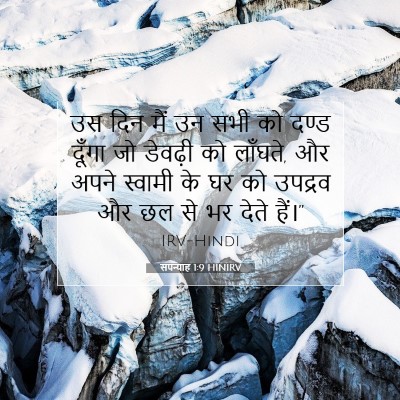 सपन्याह 1:9 बाइबल आयत की व्याख्या