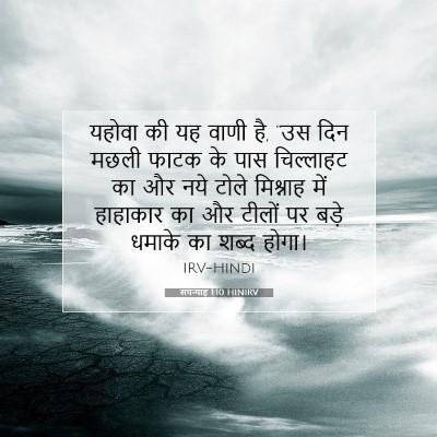 सपन्याह 1:10 बाइबल आयत की व्याख्या
