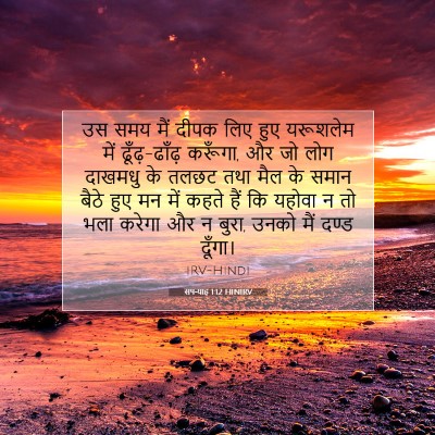 सपन्याह 1:12 बाइबल आयत की व्याख्या