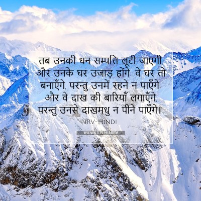 सपन्याह 1:13 बाइबल आयत की व्याख्या