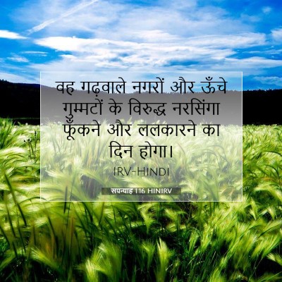 सपन्याह 1:16 बाइबल आयत की व्याख्या