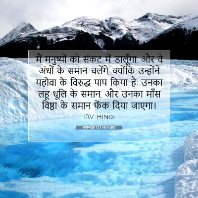 सपन्याह 1:17 बाइबल आयत की व्याख्या