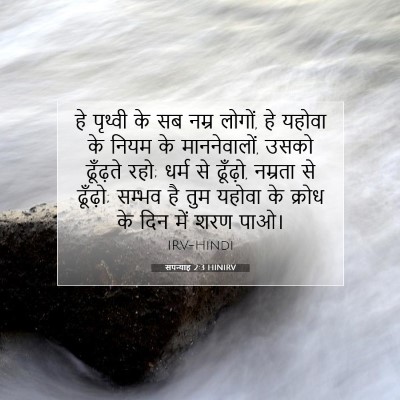 सपन्याह 2:3 HINIRV बाइबल आयत इमेज
