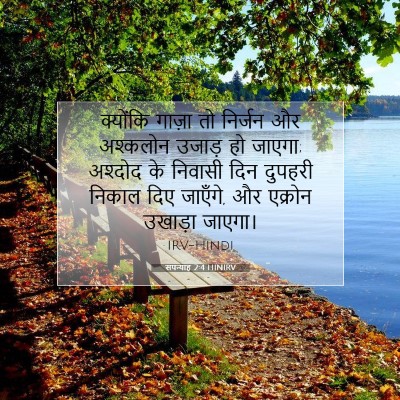 सपन्याह 2:4 HINIRV बाइबल आयत इमेज