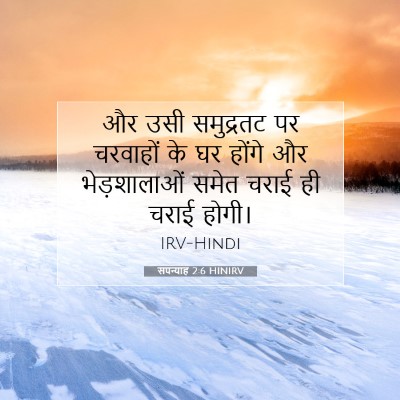 सपन्याह 2:6 बाइबल आयत की व्याख्या