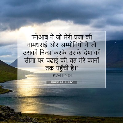 सपन्याह 2:8 HINIRV बाइबल आयत इमेज
