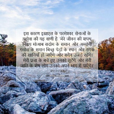 सपन्याह 2:9 HINIRV बाइबल आयत इमेज