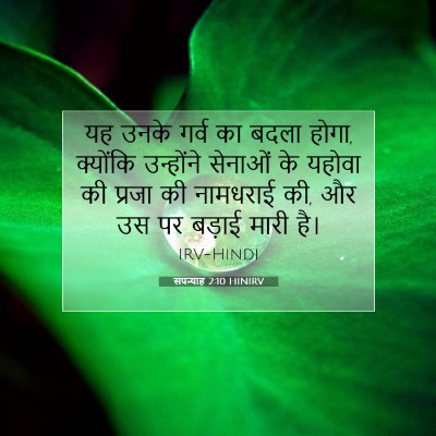 सपन्याह 2:10 बाइबल आयत की व्याख्या