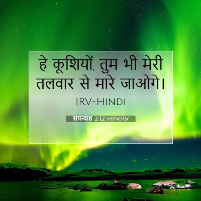 सपन्याह 2:12 बाइबल आयत की व्याख्या