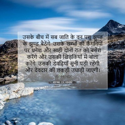 सपन्याह 2:14 HINIRV बाइबल आयत इमेज
