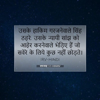 सपन्याह 3:3 बाइबल आयत की व्याख्या