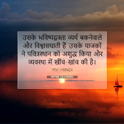 सपन्याह 3:4 HINIRV बाइबल आयत इमेज