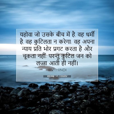 सपन्याह 3:5 HINIRV बाइबल आयत इमेज