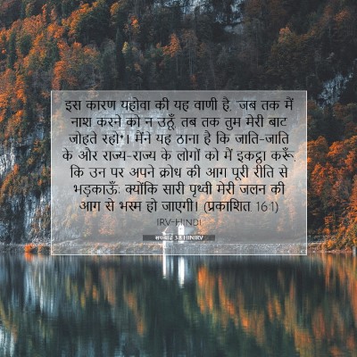 सपन्याह 3:8 HINIRV बाइबल आयत इमेज