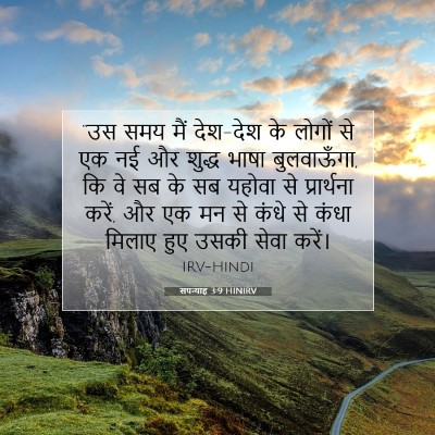 सपन्याह 3:9 HINIRV बाइबल आयत इमेज