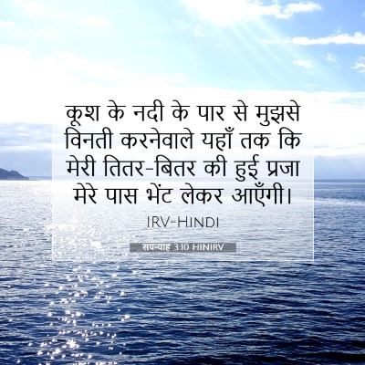 सपन्याह 3:10 बाइबल आयत की व्याख्या