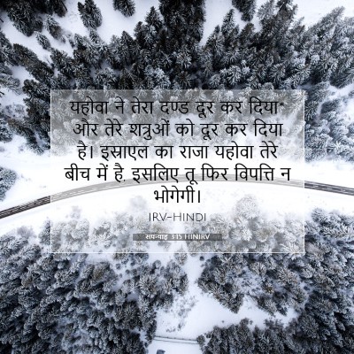 सपन्याह 3:15 HINIRV बाइबल आयत इमेज