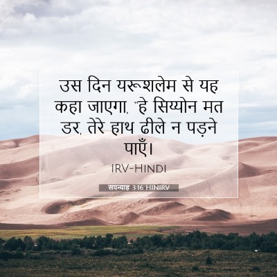 सपन्याह 3:16 HINIRV बाइबल आयत इमेज