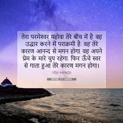 सपन्याह 3:17 बाइबल आयत की व्याख्या