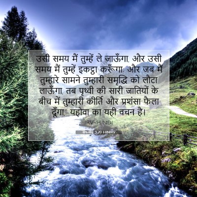 सपन्याह 3:20 बाइबल आयत की व्याख्या
