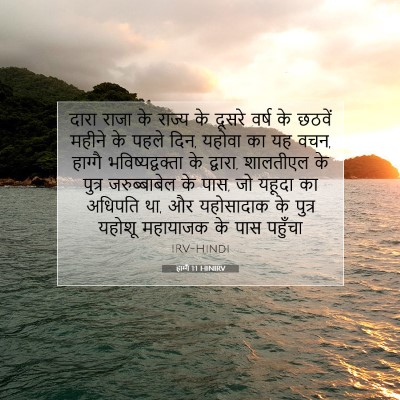 हाग्गै 1:1 बाइबल आयत की व्याख्या