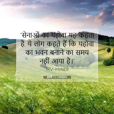 हाग्गै 1:2 बाइबल आयत की व्याख्या
