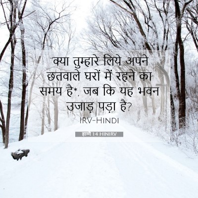 हाग्गै 1:4 बाइबल आयत की व्याख्या