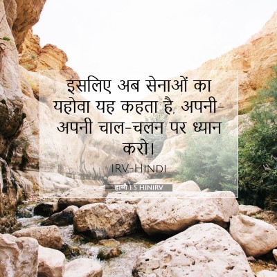 हाग्गै 1:5 बाइबल आयत की व्याख्या