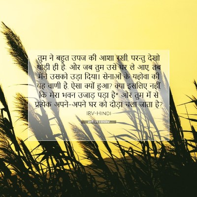 हाग्गै 1:9 बाइबल आयत की व्याख्या