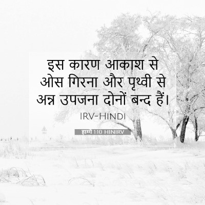 हाग्गै 1:10 बाइबल आयत की व्याख्या