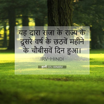 हाग्गै 1:15 बाइबल आयत की व्याख्या