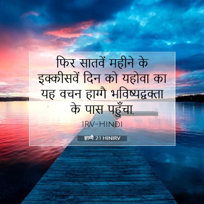 हाग्गै 2:1 HINIRV बाइबल आयत इमेज