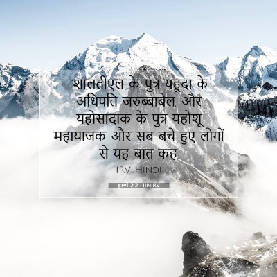 हाग्गै 2:2 HINIRV बाइबल आयत इमेज