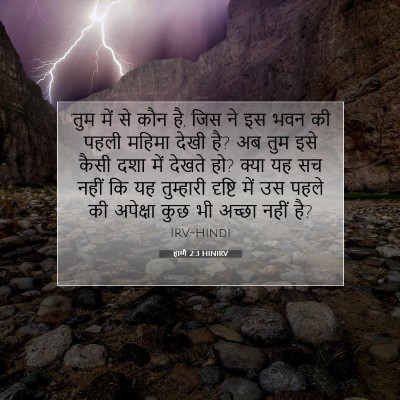 हाग्गै 2:3 बाइबल आयत की व्याख्या